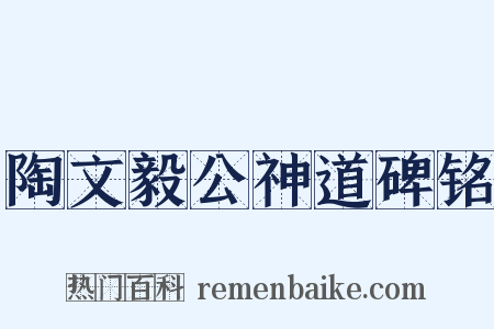 陶文毅公神道碑铭是什么意思的图片